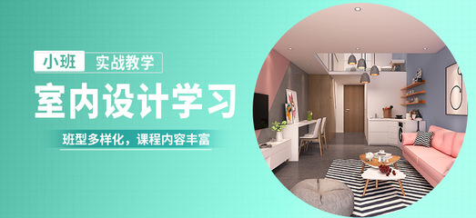 天津室内设计培训学习班