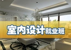 青岛胶南市室内设计培训班 青岛胶南市室内设计培训