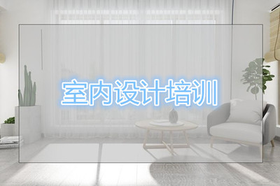 昆明室内设计培训机构哪家教学好