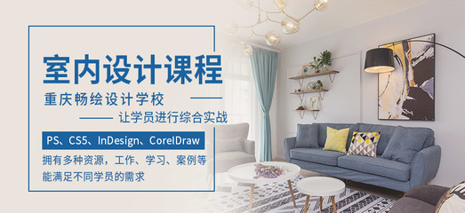 重庆专业室内设计培训学校