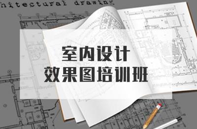 厦门实力排名靠前的室内设计培训学校一览表