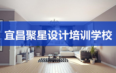 宜昌聚星室内设计培训学校