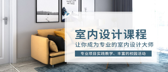 佛山室内设计培训班