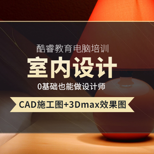 东莞酷睿教育室内设设计3dmax建模3d效果图cad施工图全屋定制家具设计