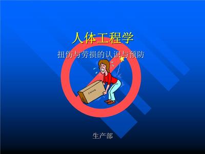 工厂人体工程学培训解读.ppt