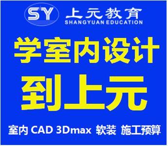宜兴室内设计课程培训 就业工资与行业发展前景全解析