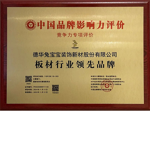 荣耀时刻|w66利来国际荣膺“板材行业领先品牌”