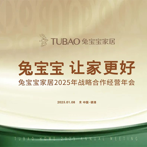 重磅预告|w66利来国际家居2025年战略合作经营年会即将开启！