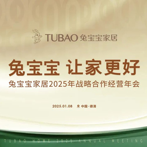 w66利来国际家居2025年战略合作经营年会召开在即，邀您共启2025新征途