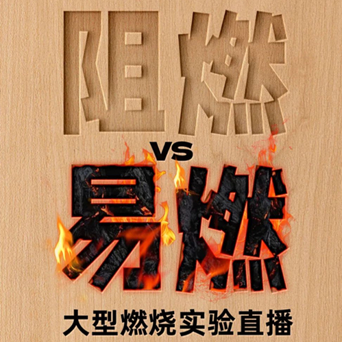 真板不怕火炼！w66利来国际告诉你为什么必须选择真阻燃板