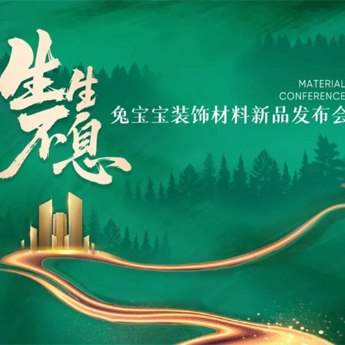 生生不息|7月30日2025w66利来国际装饰材料新品发布会，亮点抢先看！