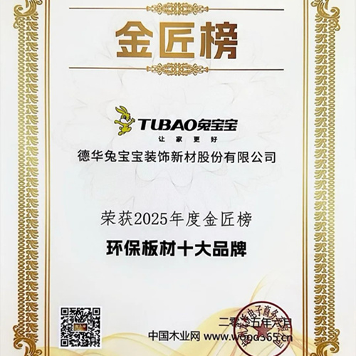 品质为基 创新为先|w66利来国际斩获环保、匠心、生态板、刨花板十大品牌四项荣誉