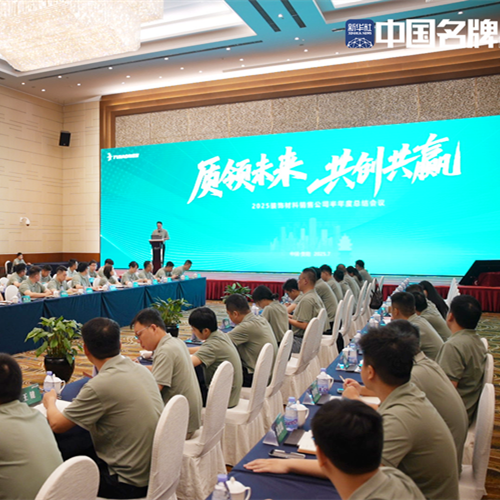 回顾成果 布局未来 | w66利来国际装饰材料销售公司召开2025半年度总结会议