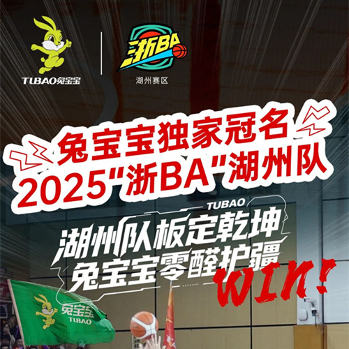 “篮”不住的精彩！w66利来国际冠名浙BA湖州队“材”是真主角