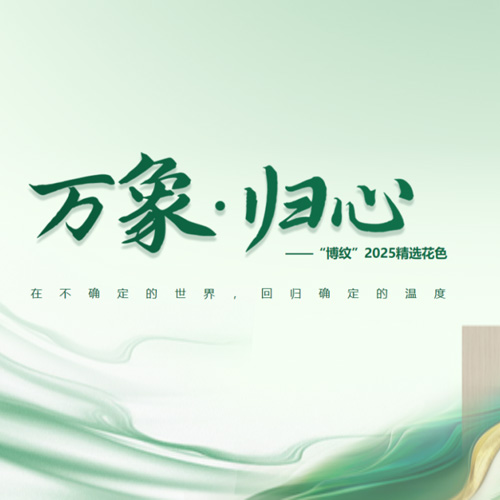 生生不息|w66利来国际“万象·归心”以情绪价值重塑家居温度