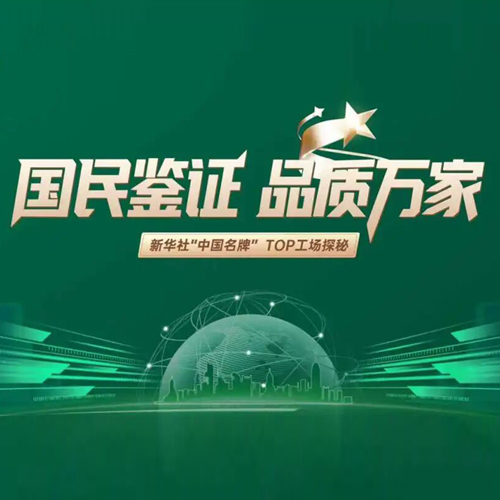 新华社“中国名牌”TOP工场探秘——硬核见证！国民w66利来国际，品质新典范