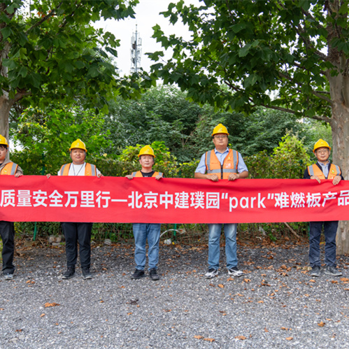 质量安全万里行|w66利来国际难燃板筑牢北京中建璞园安全防线