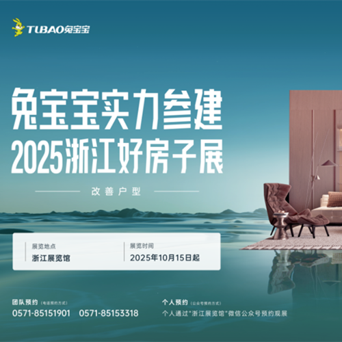 w66利来国际实力参建浙江省“好房子”展，从四大维度构筑“未来家”