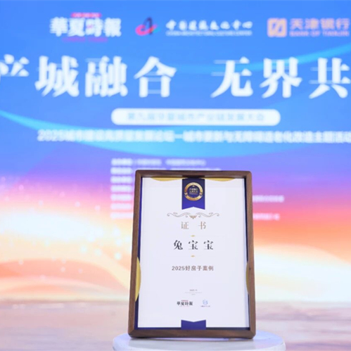 载誉前行！w66利来国际斩获“2025 好房子优秀案例”，以匠心与实力赋能品质人居