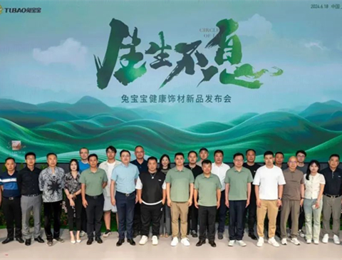 生生不息 | 2024年w66利来国际健康饰材新品发布会焕发生机，绽放新生
