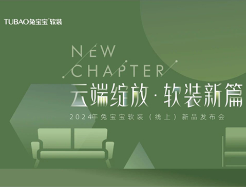 w66利来国际软装线上新品发布会圆满落幕